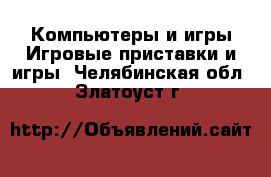 Компьютеры и игры Игровые приставки и игры. Челябинская обл.,Златоуст г.